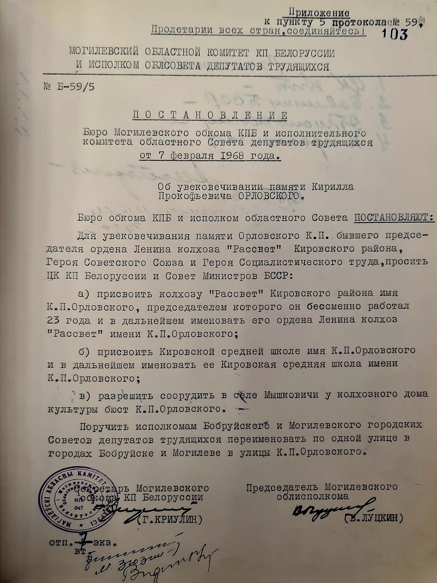 Постановление бюро Могилевского областного комитета КПБ и исполнительного комитета областного Совета депутатов трудящихся «Об увековечивании памяти Кирилла Прокофьевича Орловского»-стр. 0